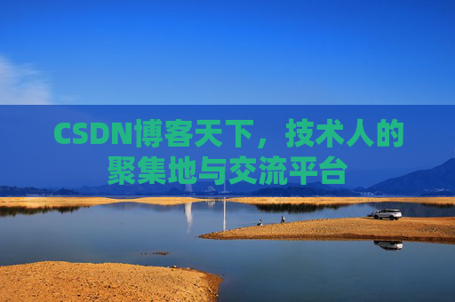 CSDN博客天下，技术人的聚集地与交流平台